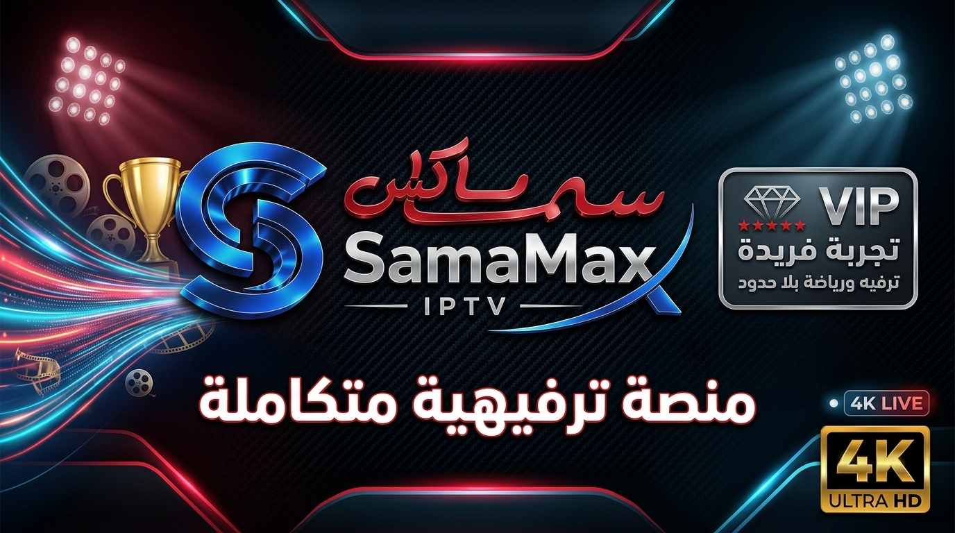 سما ماكس التلفزيون التفاعلي