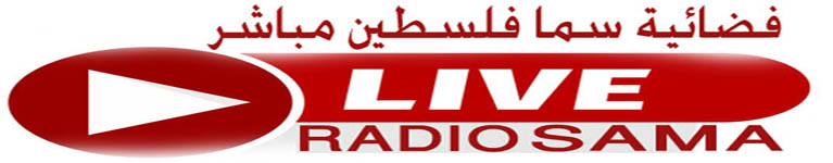 البث المباشر قناة سما فلسطين